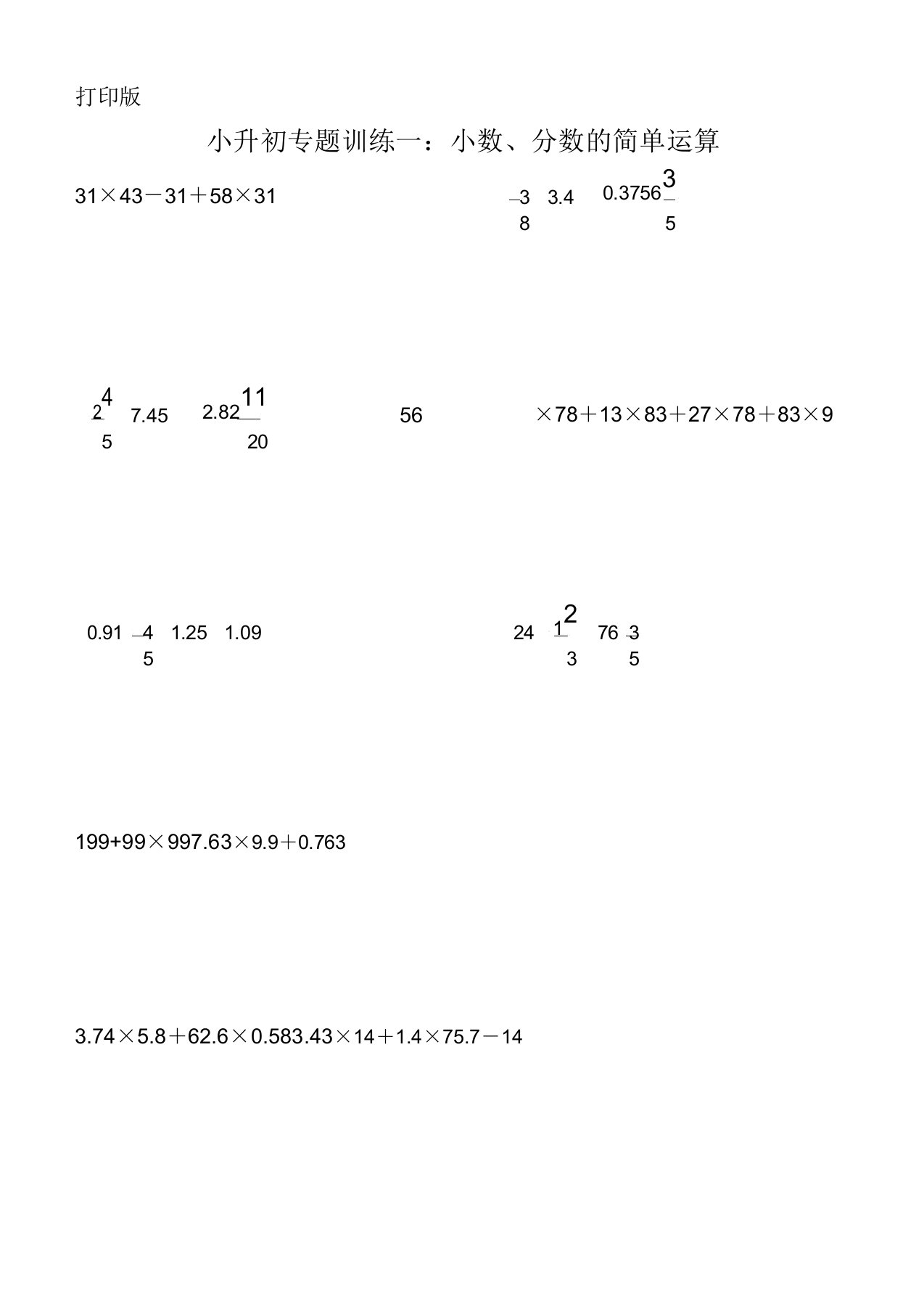 小升初数学复习专题1小数分数简便运算专题训练(打印版)