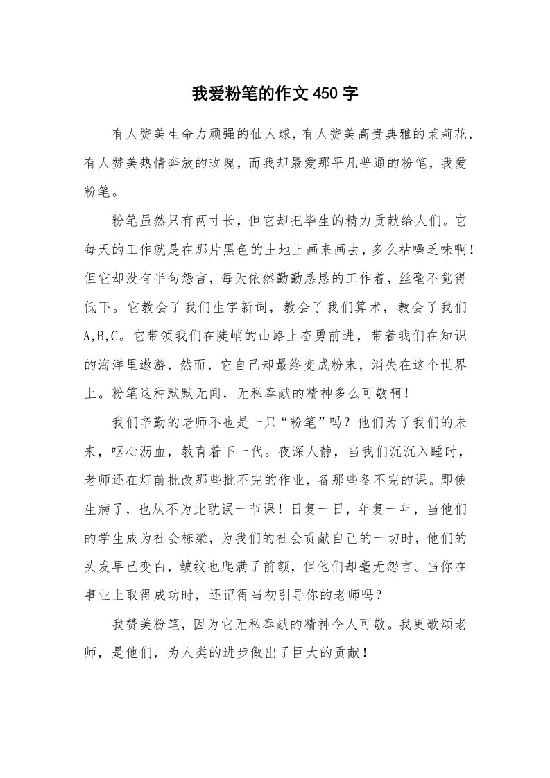 我爱粉笔的作文450字