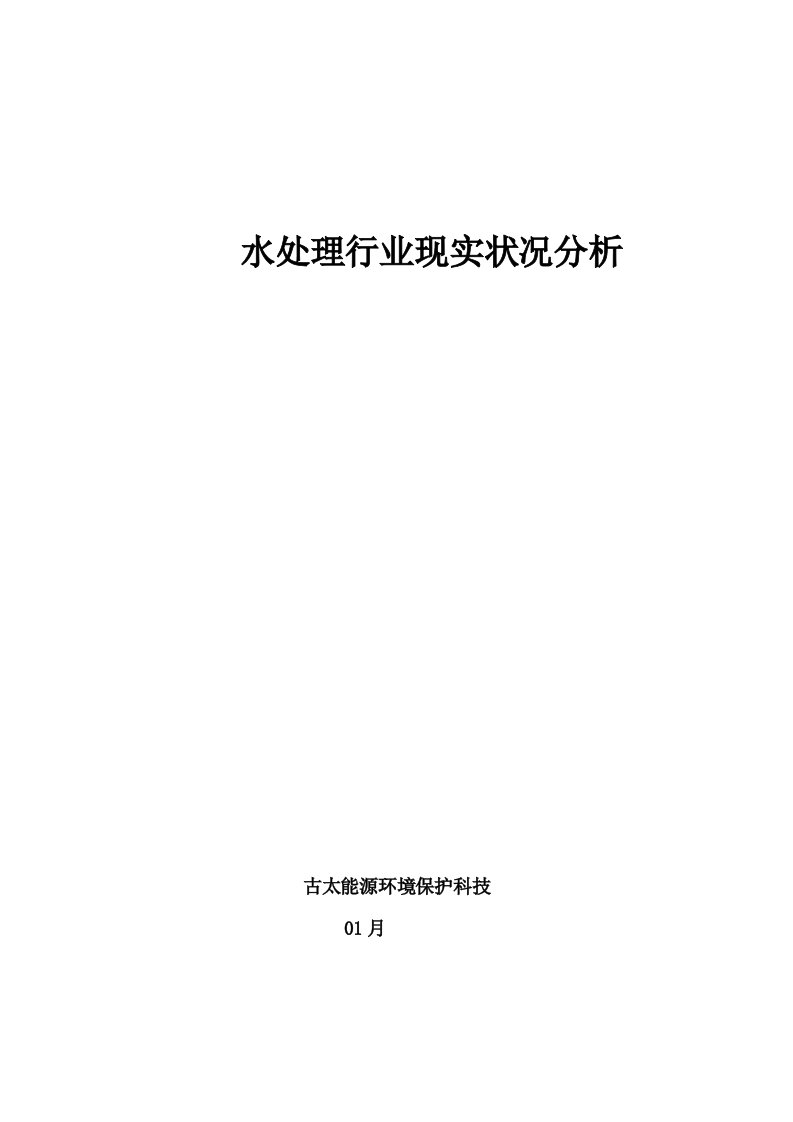 2021年水处理行业现状分析报告样本