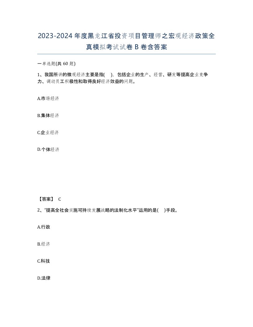 2023-2024年度黑龙江省投资项目管理师之宏观经济政策全真模拟考试试卷B卷含答案