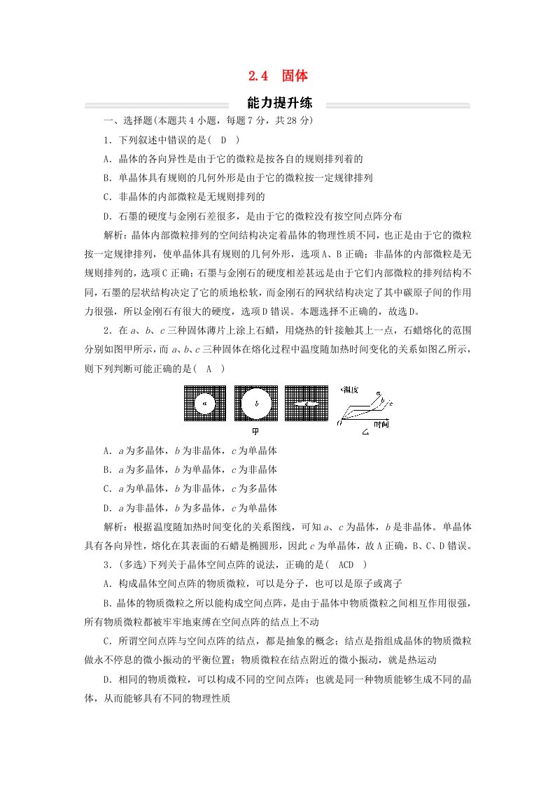 2023年新教材高中物理2.4固体提升练新人教版选择性必修第三册