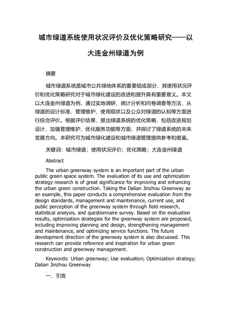 城市绿道系统使用状况评价及优化策略研究——以大连金州绿道为例