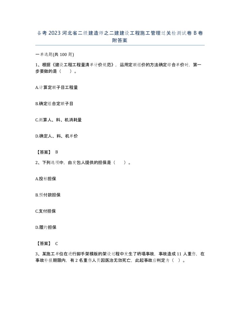 备考2023河北省二级建造师之二建建设工程施工管理过关检测试卷B卷附答案