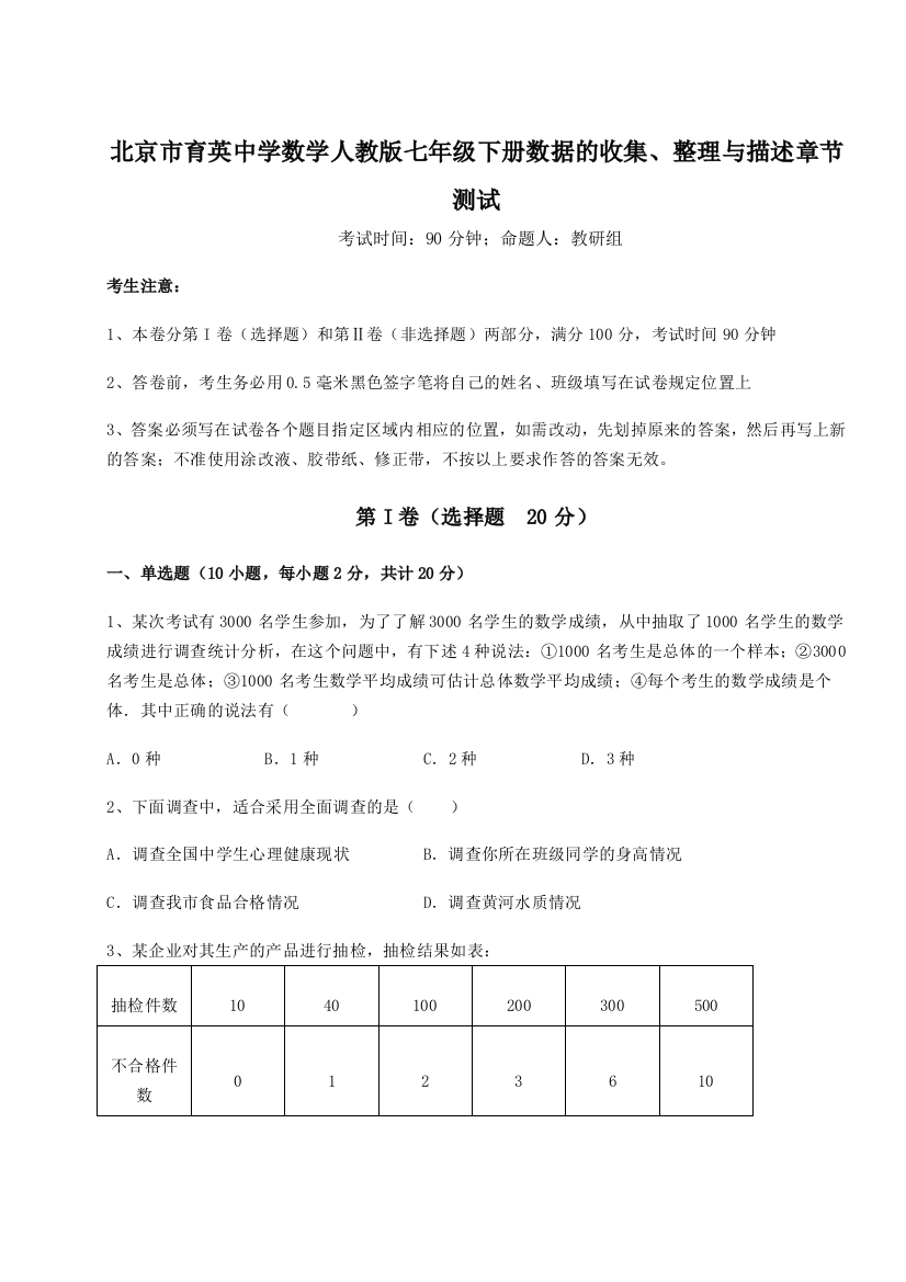 小卷练透北京市育英中学数学人教版七年级下册数据的收集、整理与描述章节测试试卷（附答案详解）