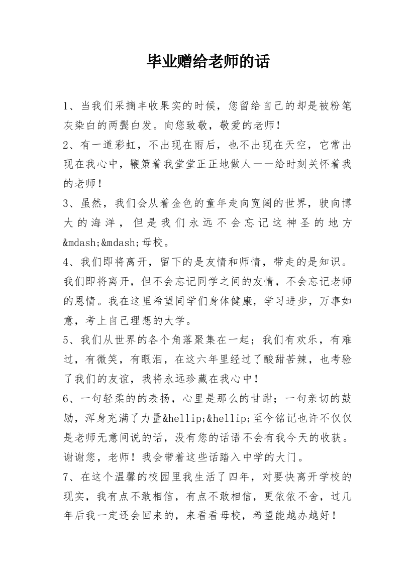 毕业赠给老师的话