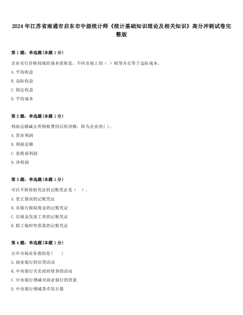 2024年江苏省南通市启东市中级统计师《统计基础知识理论及相关知识》高分冲刺试卷完整版