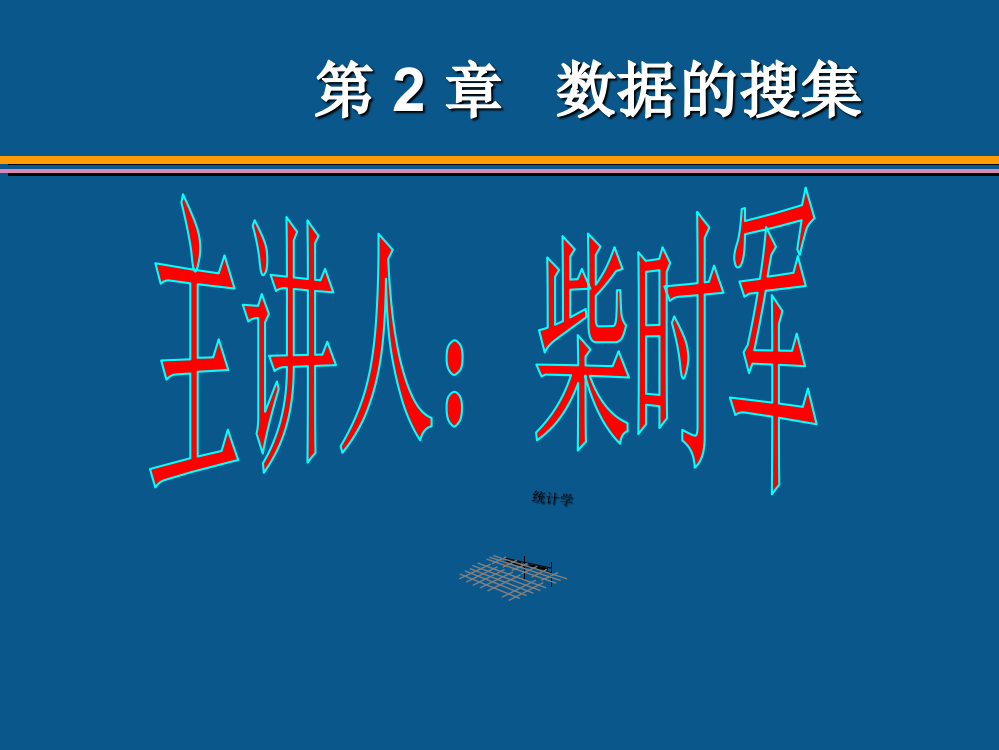 统计学第六版贾俊平第2章ppt课件