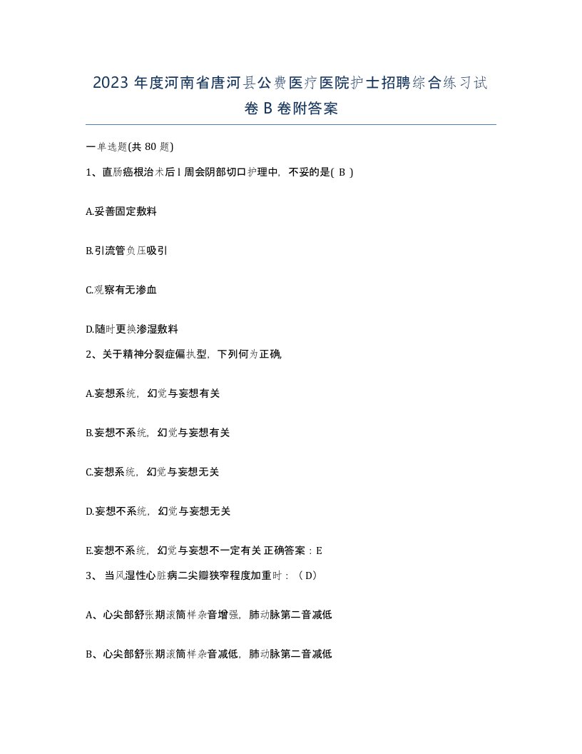 2023年度河南省唐河县公费医疗医院护士招聘综合练习试卷B卷附答案