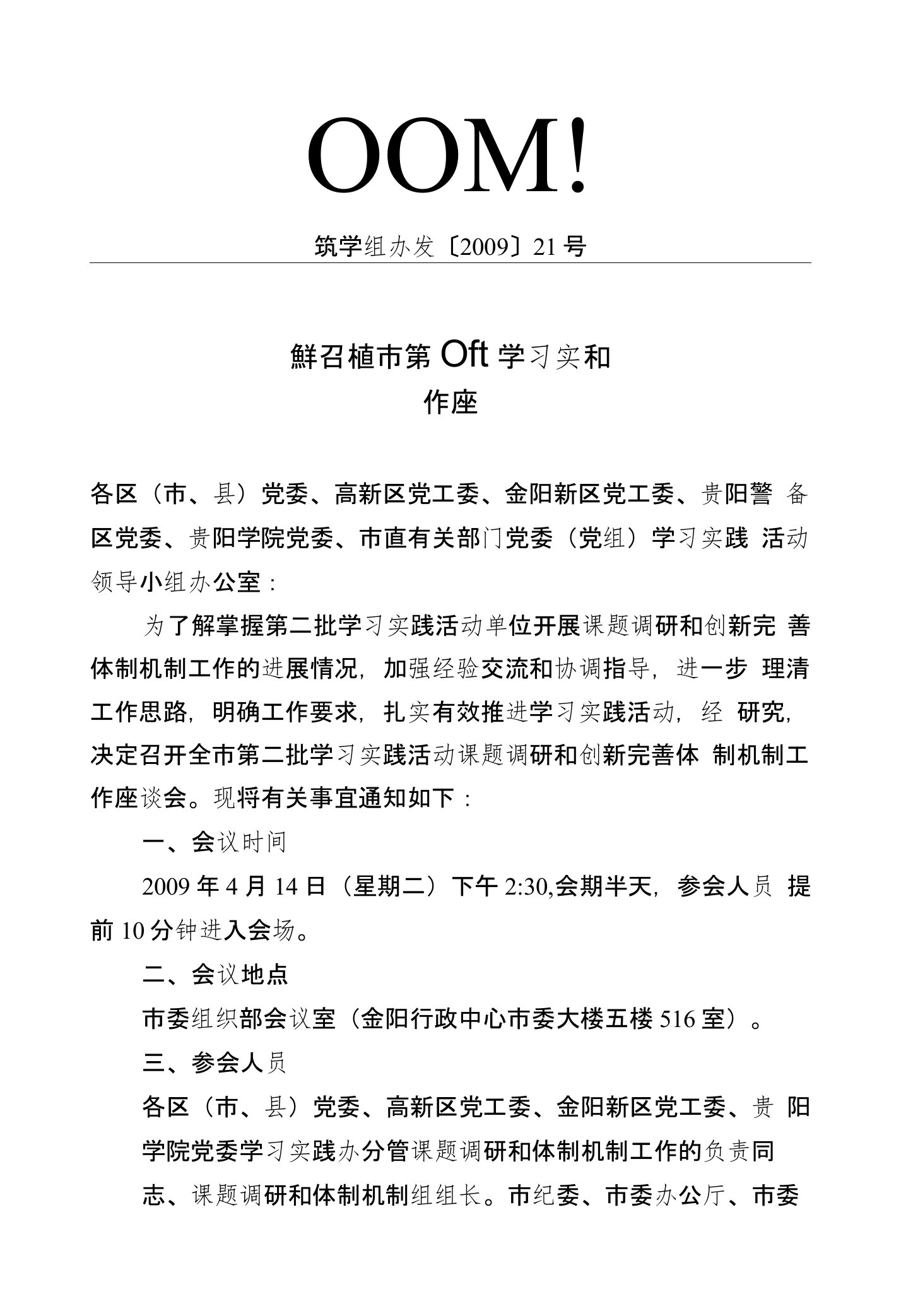 关于召开课题调研和创新完善体制机制工作座谈会的通知