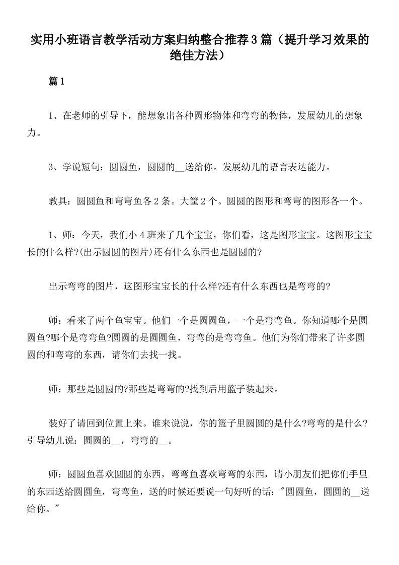 实用小班语言教学活动方案归纳整合推荐3篇（提升学习效果的绝佳方法）