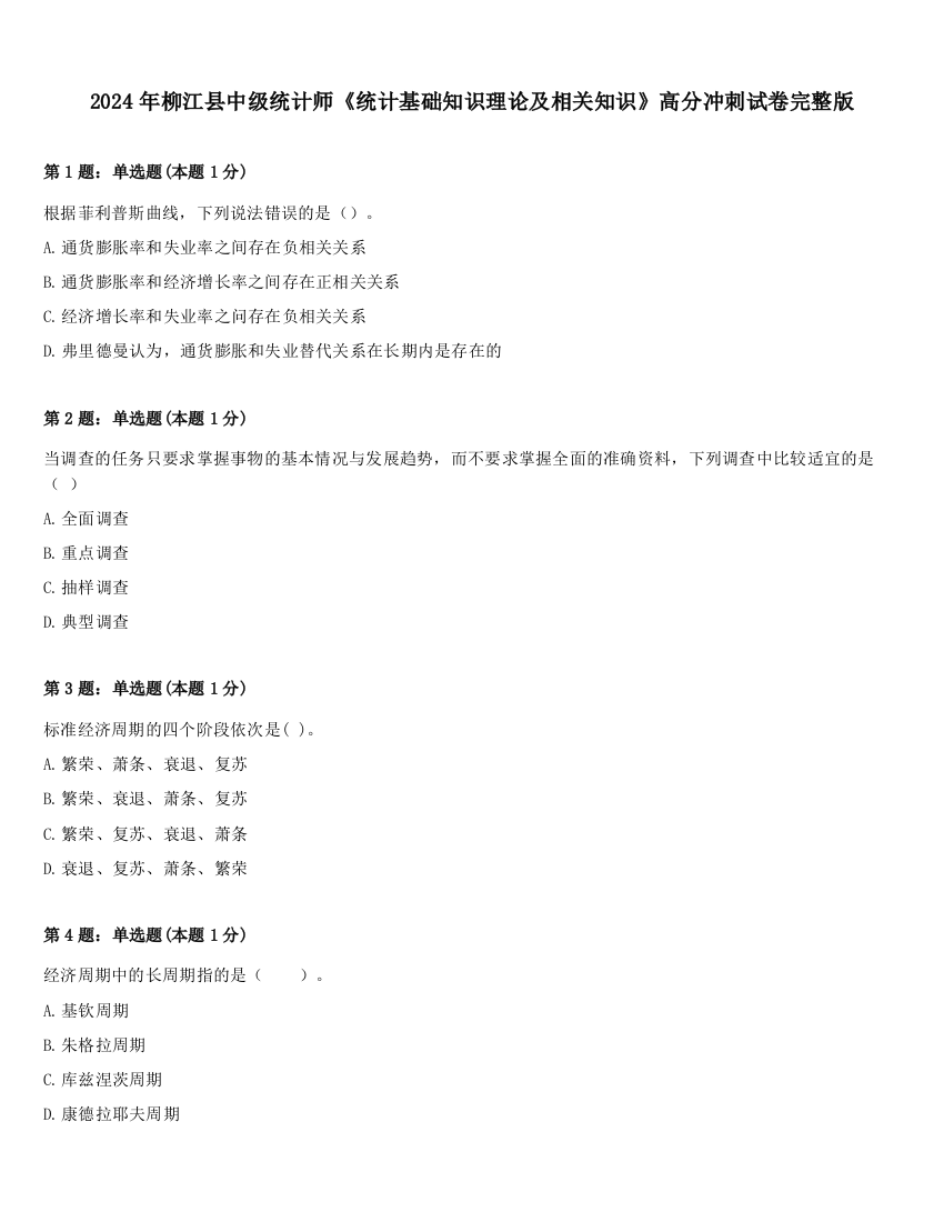 2024年柳江县中级统计师《统计基础知识理论及相关知识》高分冲刺试卷完整版