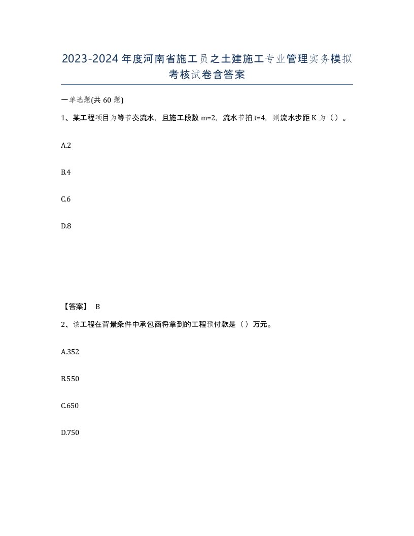 2023-2024年度河南省施工员之土建施工专业管理实务模拟考核试卷含答案