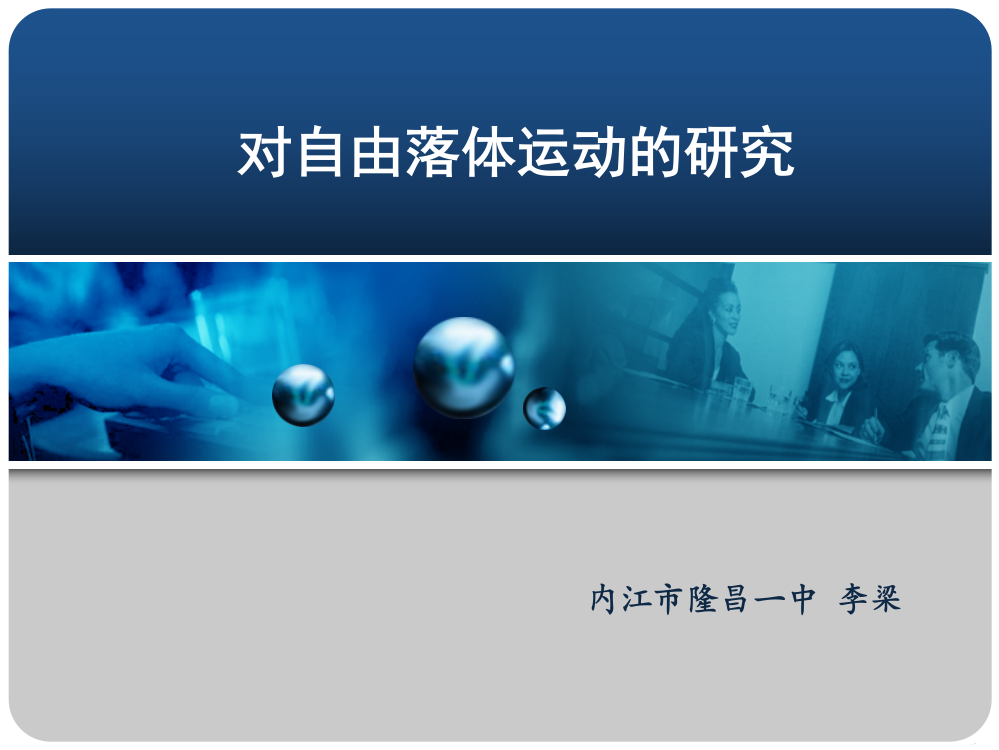 《对自由落体运动的研究》说课课件