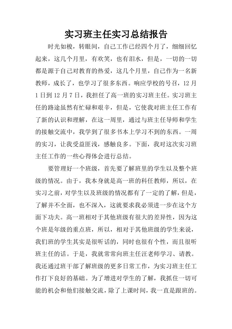 实习班主任实习总结报告.docx