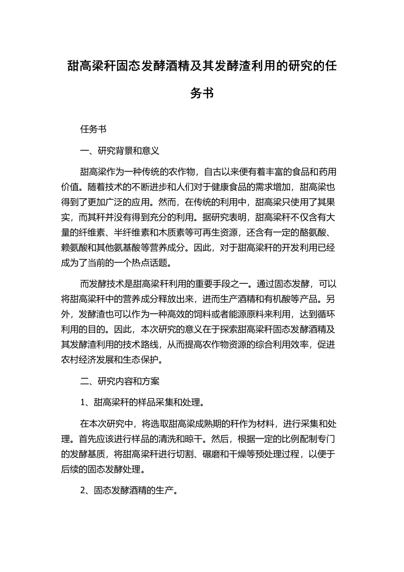 甜高梁秆固态发酵酒精及其发酵渣利用的研究的任务书