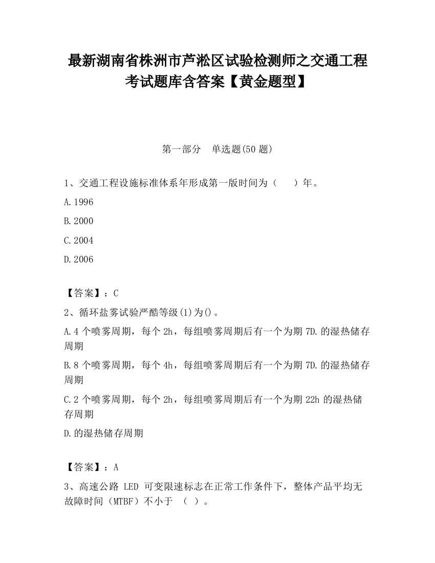 最新湖南省株洲市芦淞区试验检测师之交通工程考试题库含答案【黄金题型】