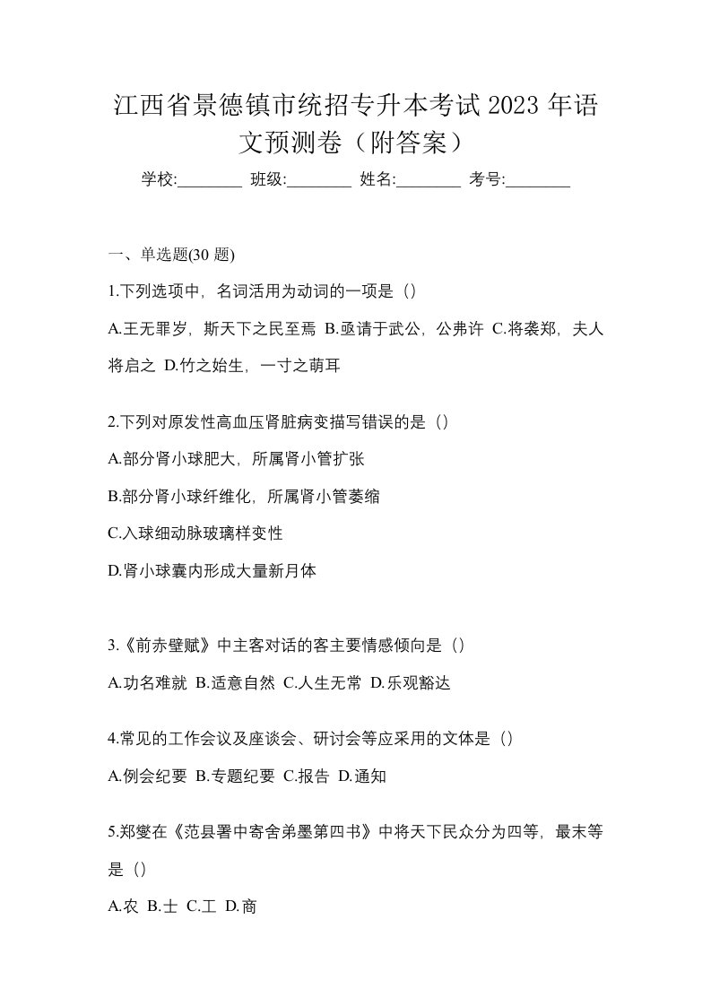 江西省景德镇市统招专升本考试2023年语文预测卷附答案