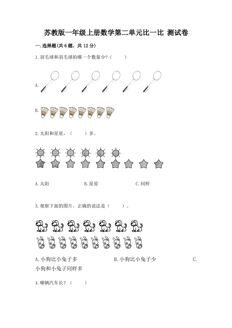 苏教版一年级上册数学第二单元比一比