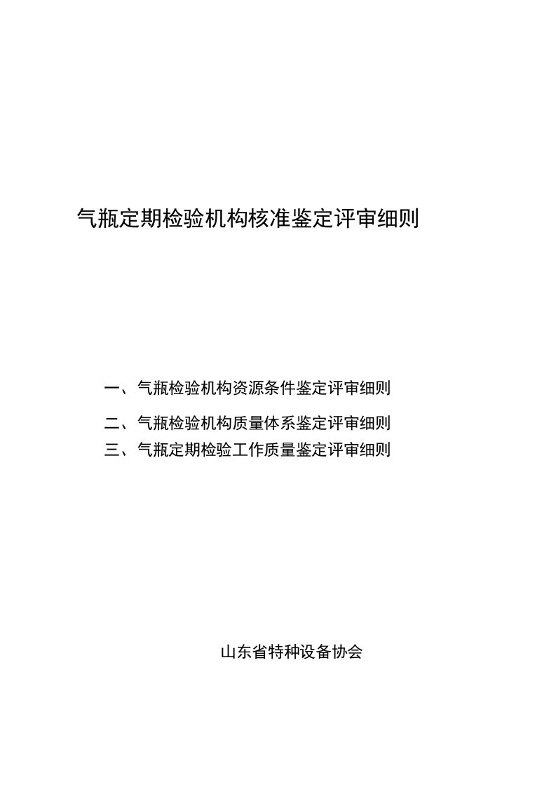 气瓶检验机构资源条件鉴定评审记录表