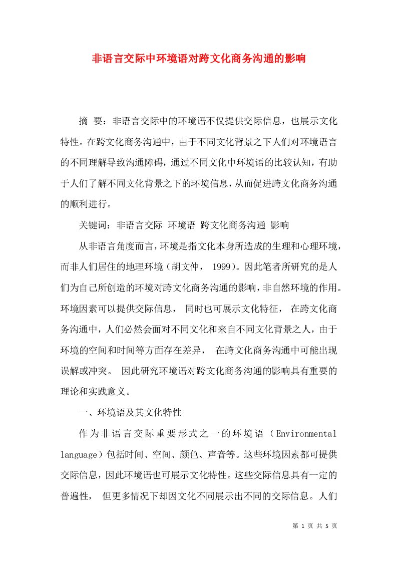 非语言交际中环境语对跨文化商务沟通的影响