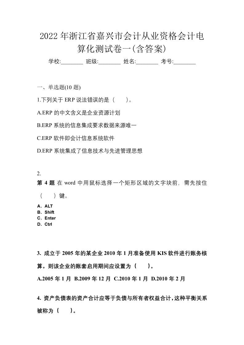 2022年浙江省嘉兴市会计从业资格会计电算化测试卷一含答案