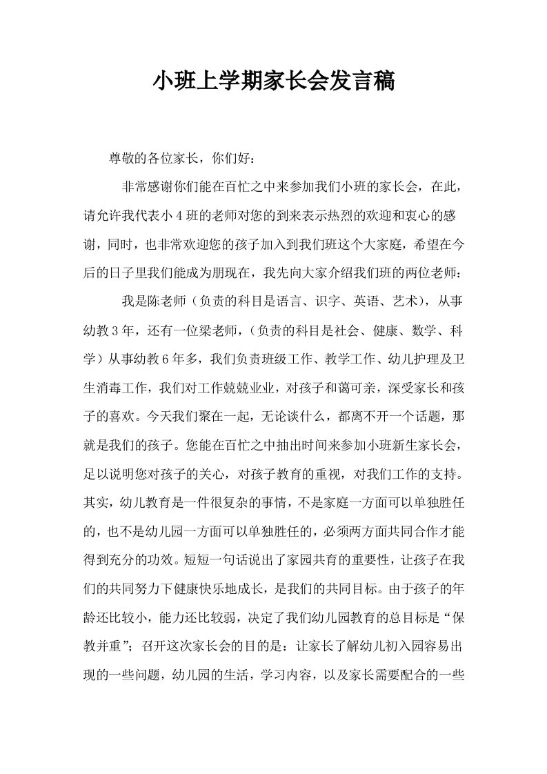 小班上学期家长会发言稿