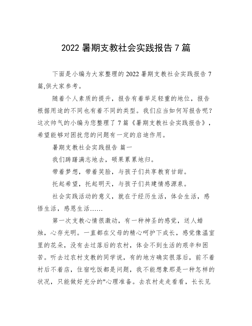 2022暑期支教社会实践报告7篇