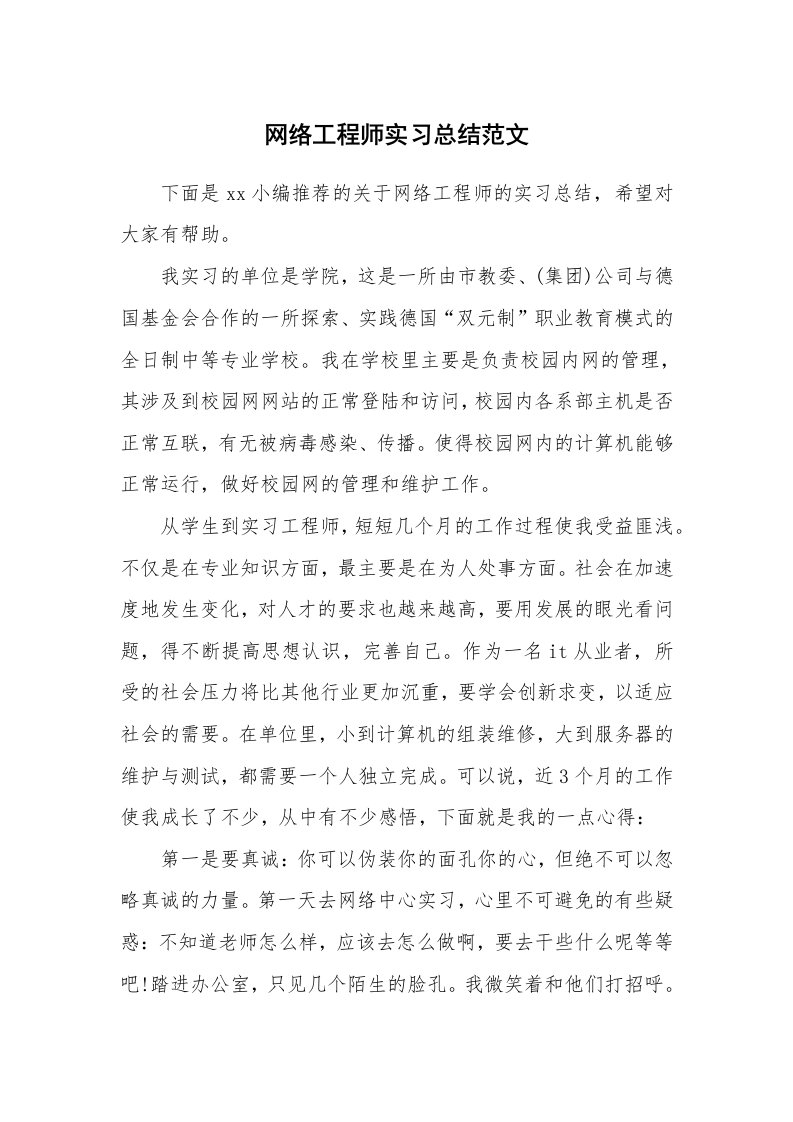 工作总结_101213_网络工程师实习总结范文