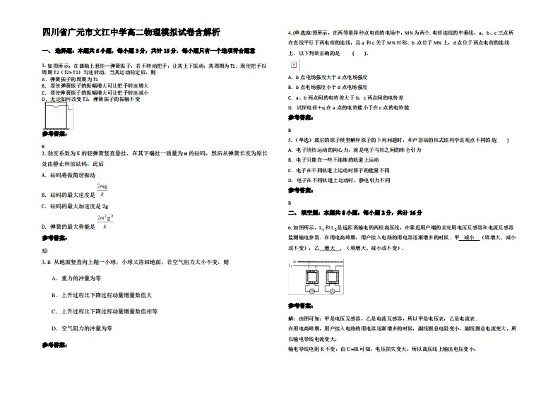 四川省广元市文江中学高二物理模拟试卷带解析