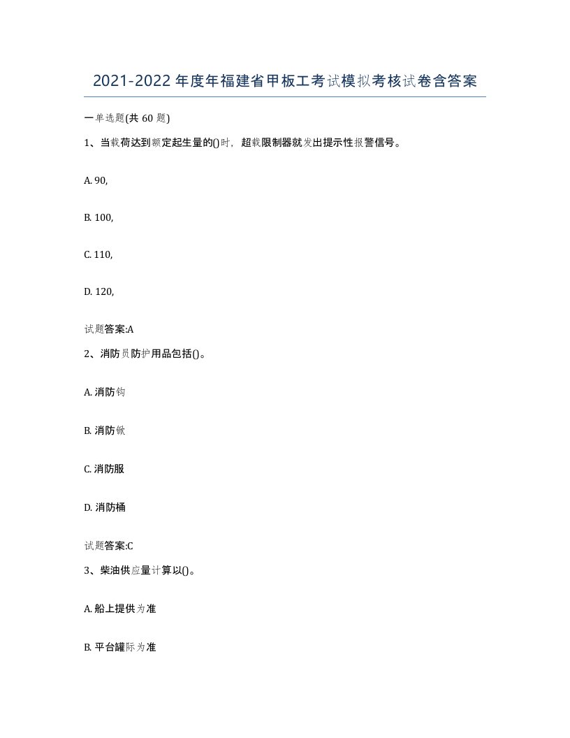 2021-2022年度年福建省甲板工考试模拟考核试卷含答案