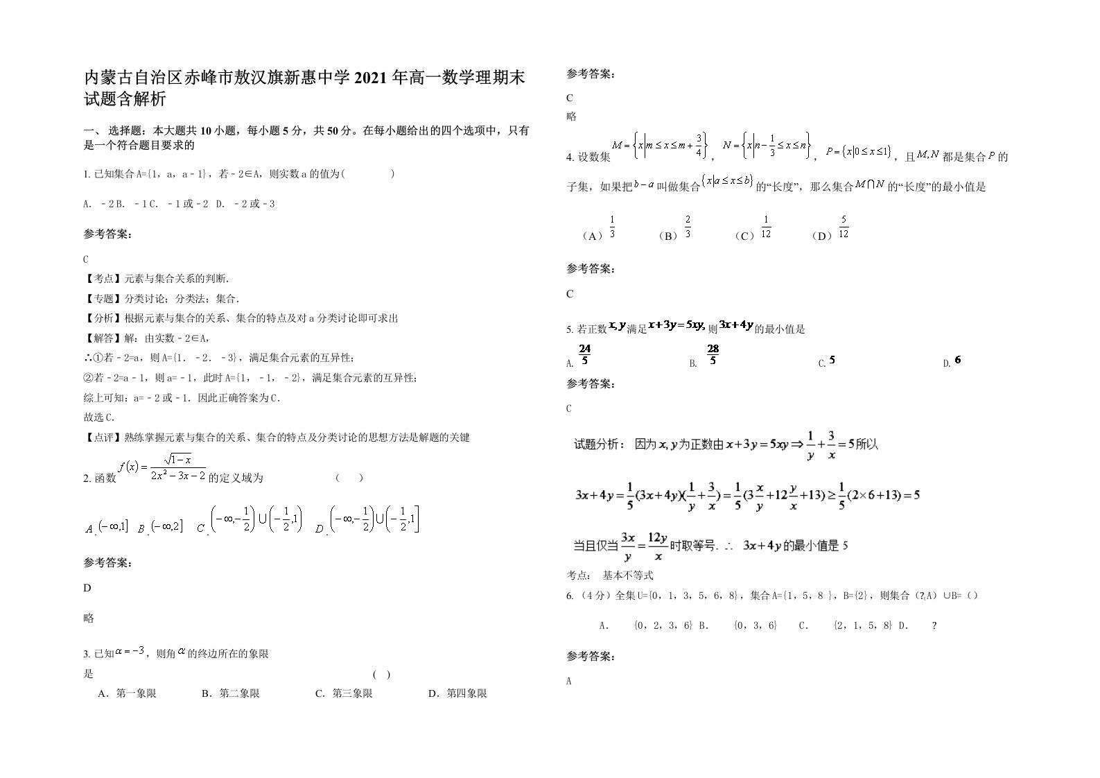 内蒙古自治区赤峰市敖汉旗新惠中学2021年高一数学理期末试题含解析