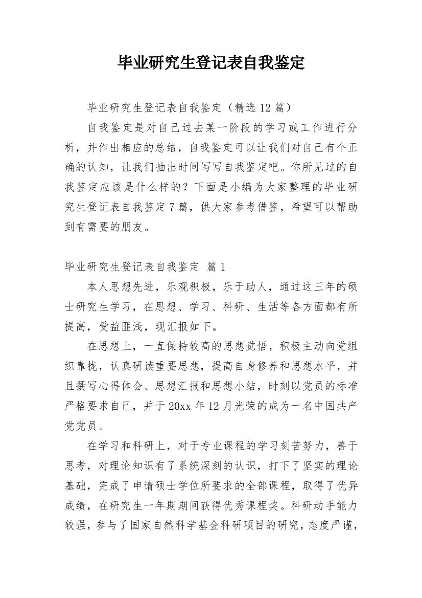 毕业研究生登记表自我鉴定_3