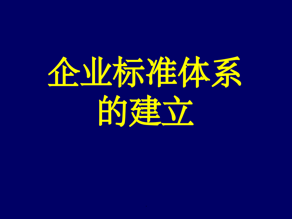 企业标准体系的建立1