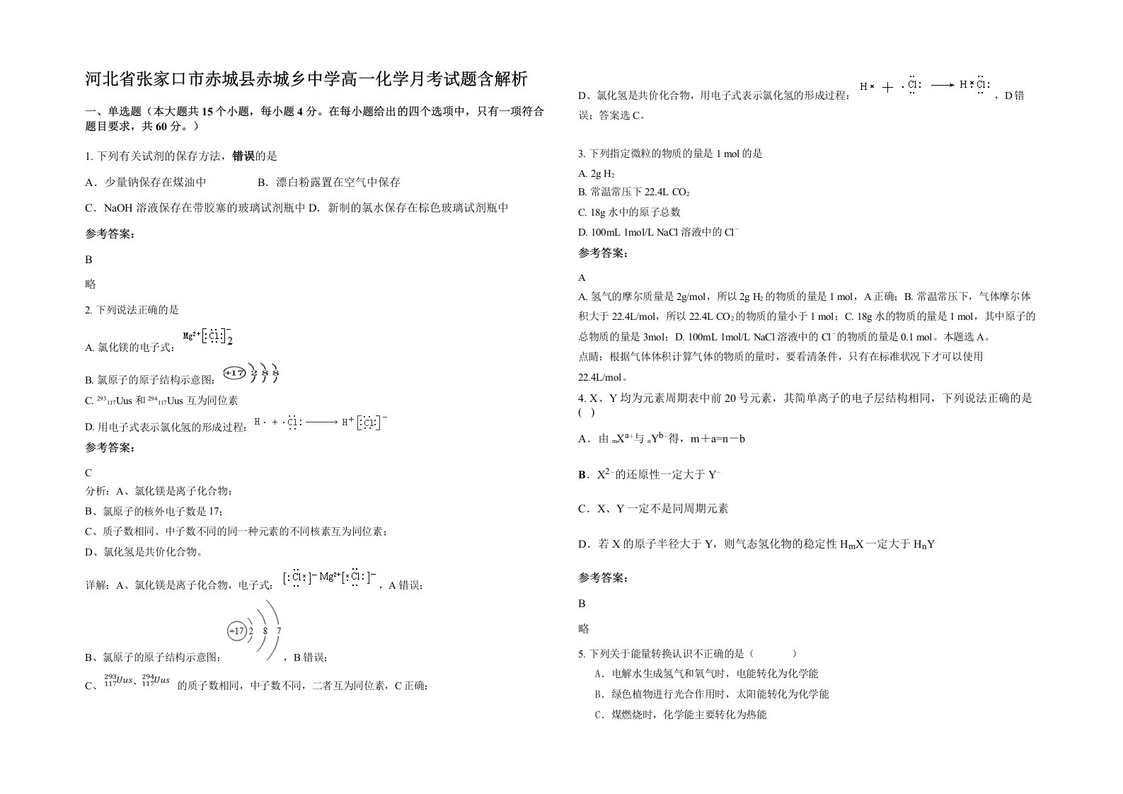 河北省张家口市赤城县赤城乡中学高一化学月考试题含解析