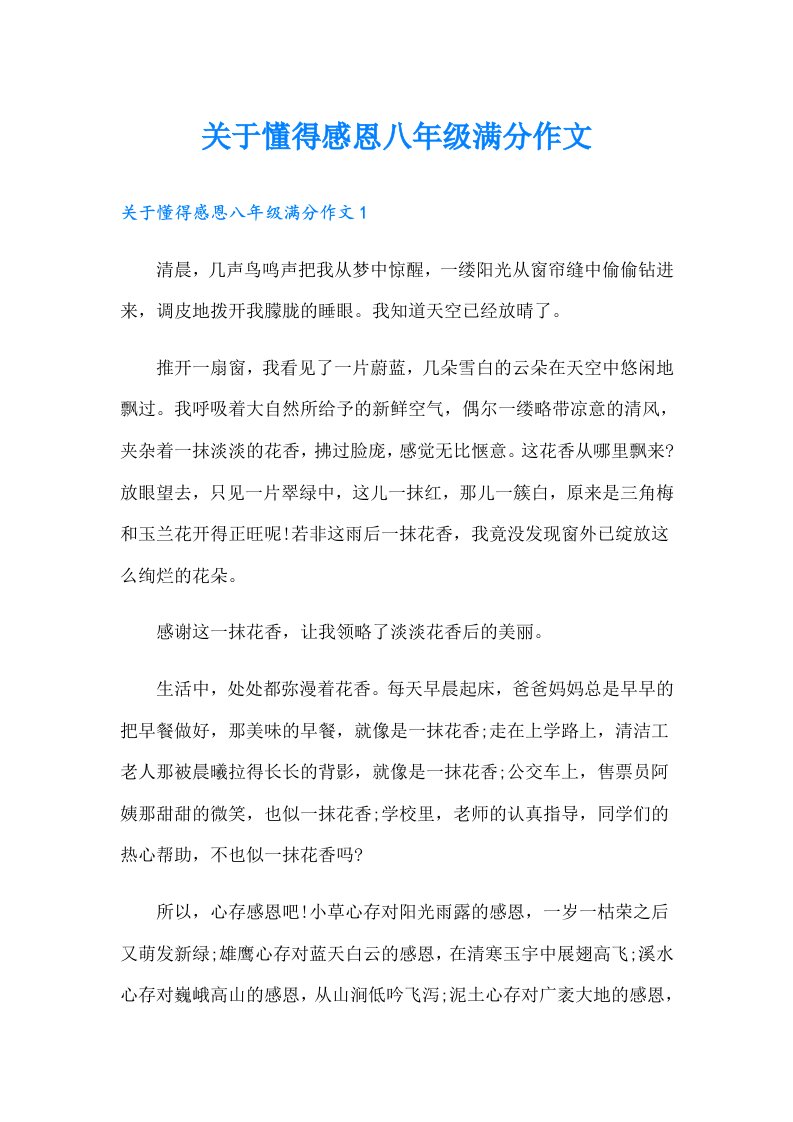 关于懂得感恩八年级满分作文