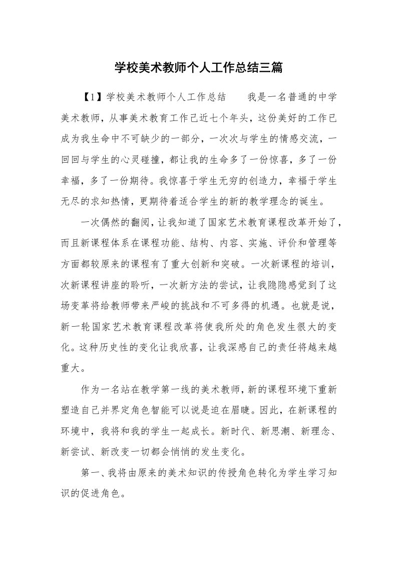 学校美术教师个人工作总结三篇