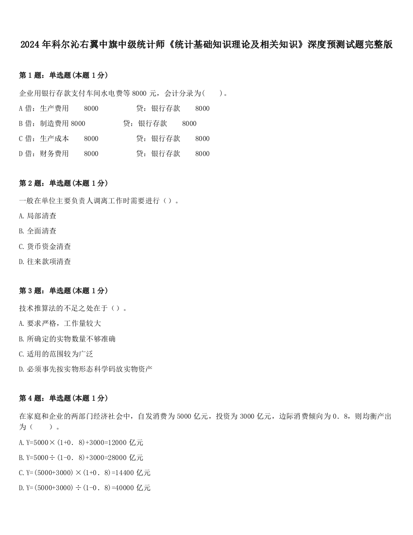 2024年科尔沁右翼中旗中级统计师《统计基础知识理论及相关知识》深度预测试题完整版