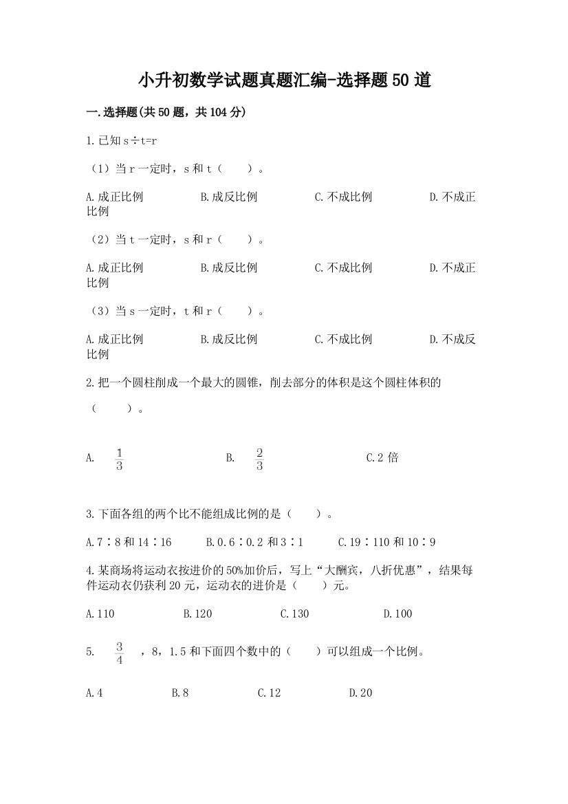 小升初数学试题真题汇编-选择题50道精品(能力提升)