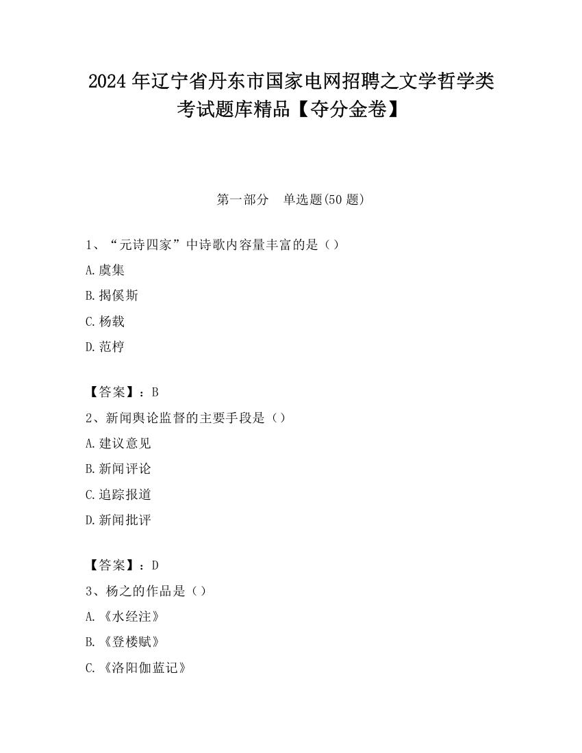 2024年辽宁省丹东市国家电网招聘之文学哲学类考试题库精品【夺分金卷】