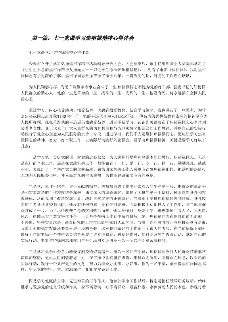 七一党课学习焦裕禄精神心得体会[修改版]