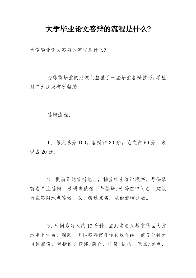 大学毕业论文答辩的流程是什么-