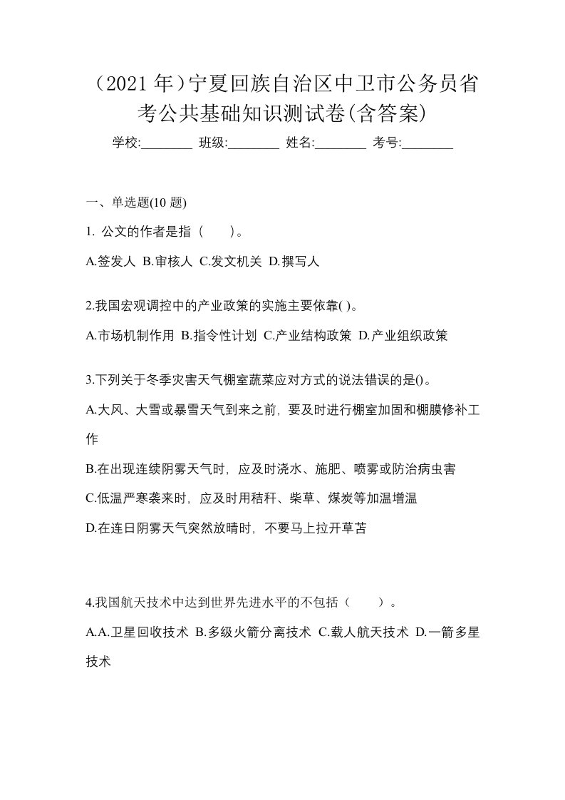 2021年宁夏回族自治区中卫市公务员省考公共基础知识测试卷含答案