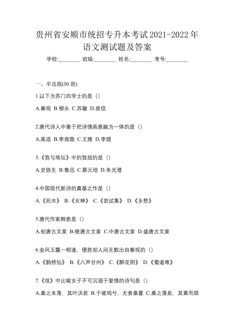 贵州省安顺市统招专升本考试2021-2022年语文测试题及答案