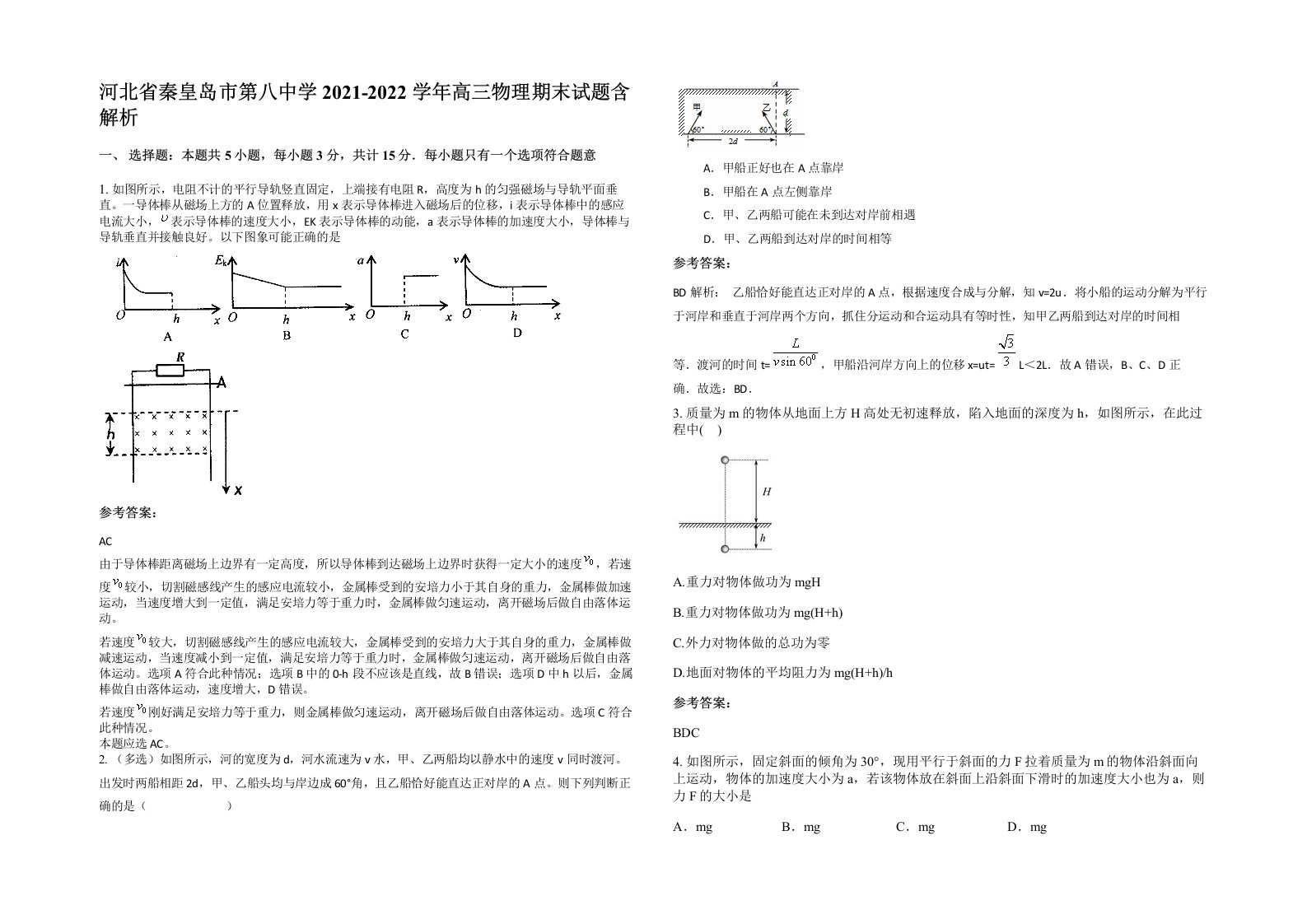 河北省秦皇岛市第八中学2021-2022学年高三物理期末试题含解析