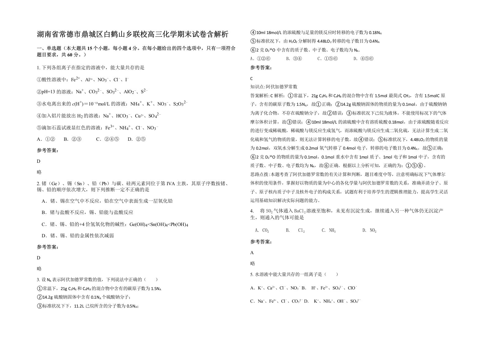 湖南省常德市鼎城区白鹤山乡联校高三化学期末试卷含解析