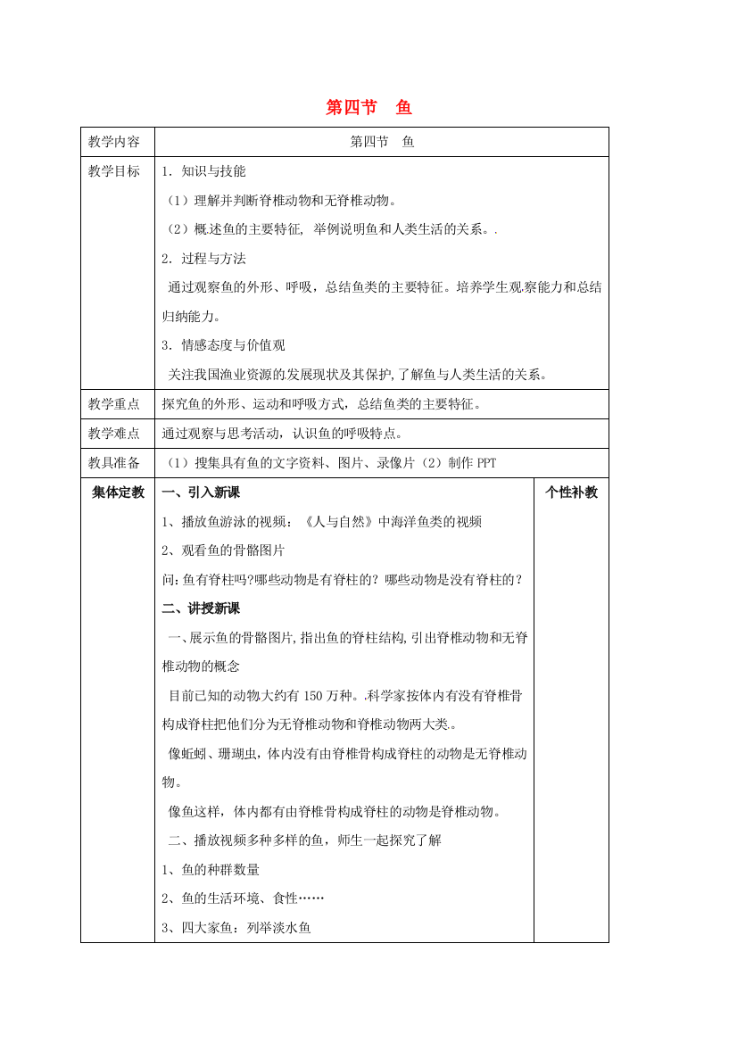 八年级生物上册----鱼教案-新版新人教版