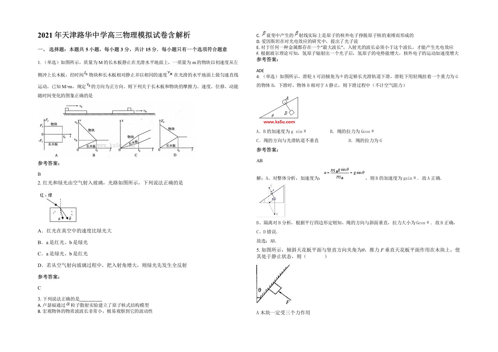 2021年天津路华中学高三物理模拟试卷含解析