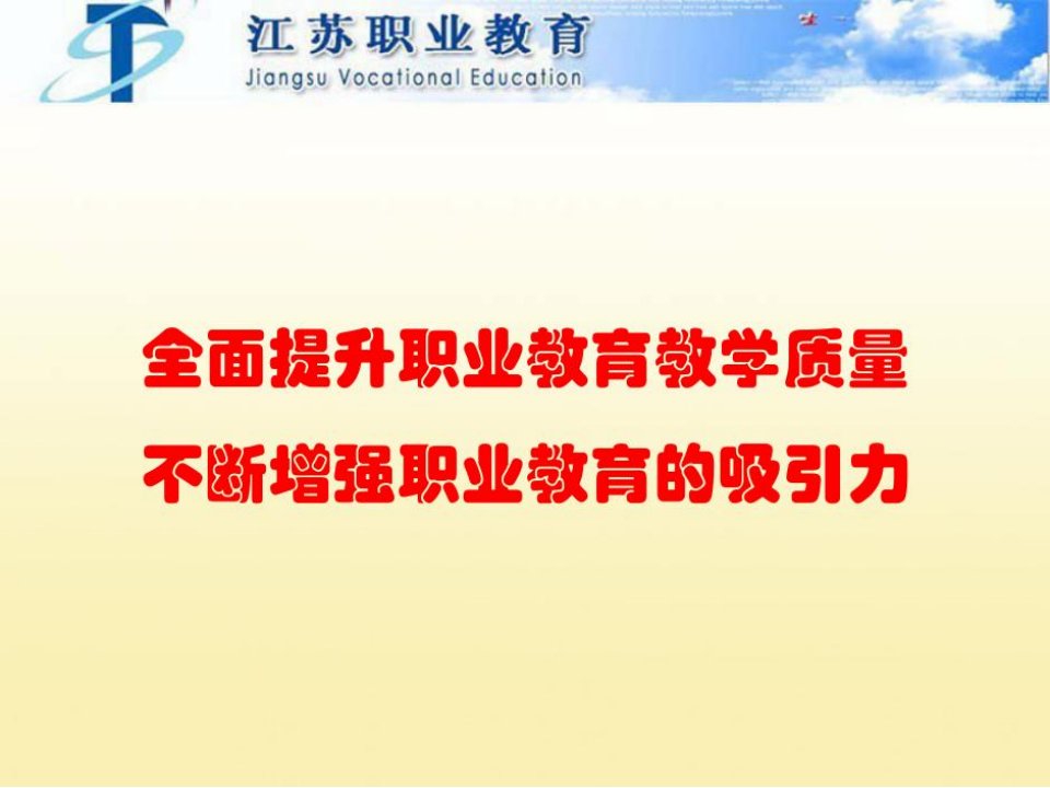 全面提升职业教育教学质量,不断增强职业教育的吸引力【课件】