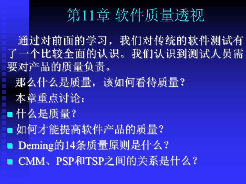 第11章软件质量透视ppt-PowerPoint演示文