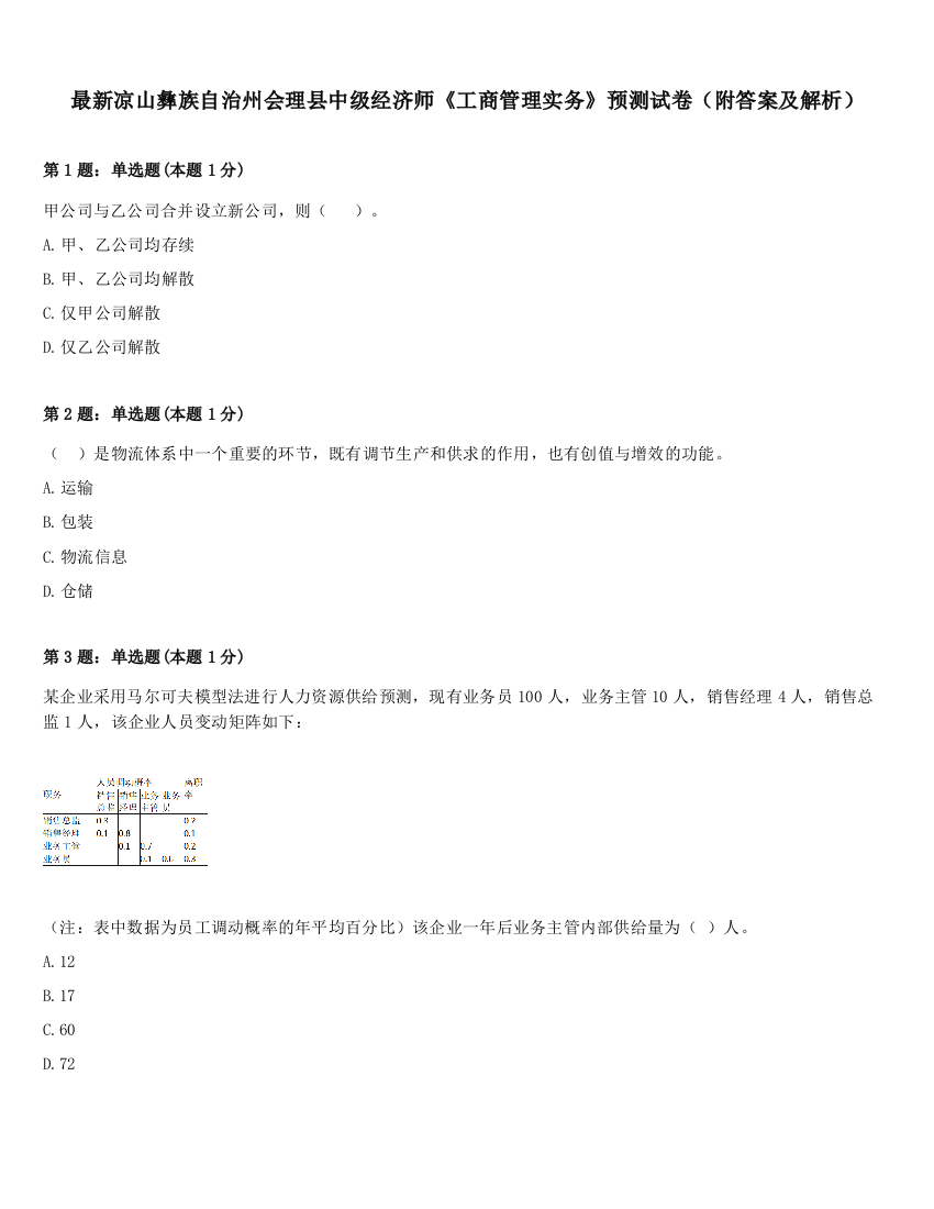 最新凉山彝族自治州会理县中级经济师《工商管理实务》预测试卷（附答案及解析）